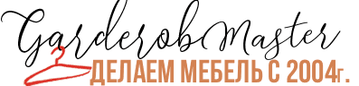 гардеробная на заказ